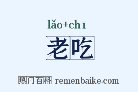 老吃是什么意思的图片